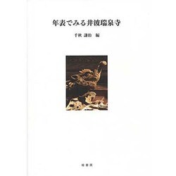 年表でみる井波瑞泉寺 [単行本]