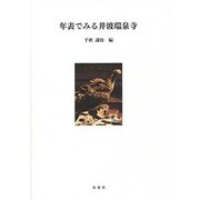 年表でみる井波瑞泉寺 [単行本]
