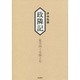 政隣記 延享四-宝暦十年 [単行本]