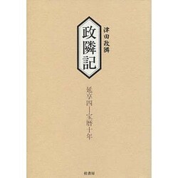 政隣記 延享四-宝暦十年 [単行本]