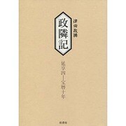 政隣記 延享四-宝暦十年 [単行本]
