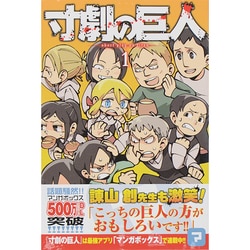 寸劇の巨人（1）(講談社コミックス) [コミック]