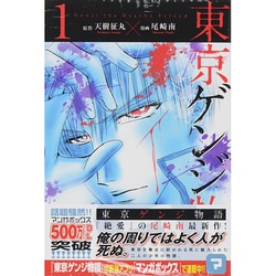 東京ゲンジ物語 1（少年マガジンコミックス） [コミック]