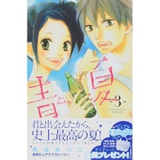 青Ao－Natsu夏（3）(講談社コミックス別冊フレンド) [コミック]