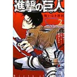 進撃の巨人　悔いなき選択（2）＜完＞(KCデラックス) [コミック]