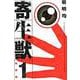 新装版　寄生獣（1）(KCデラックス) [コミック]