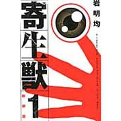 新装版　寄生獣（1）(KCデラックス) [コミック]