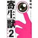 新装版　寄生獣（2）(KCデラックス) [コミック]
