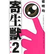 新装版　寄生獣（2）(KCデラックス) [コミック]
