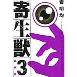 新装版　寄生獣（3）(KCデラックス) [コミック]