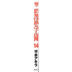 ヨドバシ Com 監獄学園 14 ヤンマガkcスペシャル コミック 通販 全品無料配達