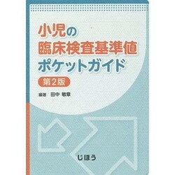 ヨドバシ.com - 小児の臨床検査基準値ポケットガイド 第2版