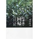 日本茶の「回帰」－大和高原に華開いた千二百年の"茶縁" [単行本]