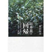 日本茶の「回帰」－大和高原に華開いた千二百年の"茶縁" [単行本]