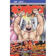 キン肉マン 公式ファンブック 超人閻魔帳(ジャンプコミックス) [コミック]
