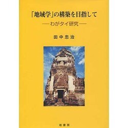 「地域学」の構築を目指して－わがタイ研究（富山国際大学・東アジア研究論文集 1） [単行本]