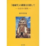 「地域学」の構築を目指して－わがタイ研究（富山国際大学・東アジア研究論文集 1） [単行本]