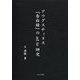 アウグスティヌス『告白録』のad te研究 [単行本]