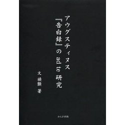 アウグスティヌス『告白録』のad te研究 [単行本]