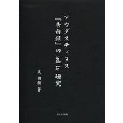 アウグスティヌス『告白録』のad te研究 [単行本]