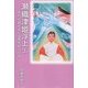 瀬織津姫浮上〈上〉―古代の謎をめぐる歴史紀行小説 [単行本]