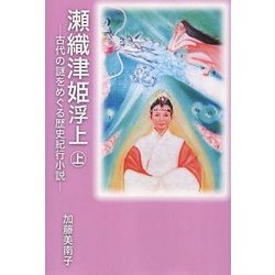 瀬織津姫浮上〈上〉―古代の謎をめぐる歴史紀行小説 [単行本]