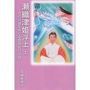 瀬織津姫浮上〈上〉―古代の謎をめぐる歴史紀行小説 [単行本]