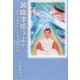 瀬織津姫浮上〈下〉―古代の謎をめぐる歴史紀行小説 [単行本]