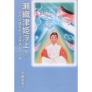 瀬織津姫浮上〈下〉―古代の謎をめぐる歴史紀行小説 [単行本]