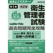 衛生管理者試験過去問題完全攻略 平成26年下期版－出るとこマスター! 第1種第2種 [単行本]