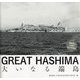 GREAT HASHIMA 大いなる端島 [単行本]
