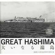 GREAT HASHIMA 大いなる端島 [単行本]