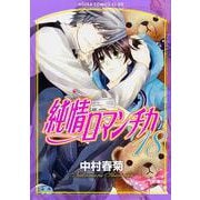 純情ロマンチカ　第１８巻(あすかコミックスCL-DX) [コミック]