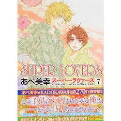 ヨドバシ Com ｓｕｐｅｒ ｌｏｖｅｒｓ 第７巻 あすかコミックスcl Dx コミック 通販 全品無料配達