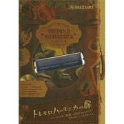 トレモロハーモニカの扉 [単行本]