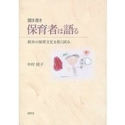 聞き書き 保育者は語る―栃木の保育文化を拓く試み [単行本]