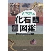 とちぎの化石図鑑 [単行本]