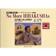 ノーモア・ヒバクシャ 改訂版 [単行本]