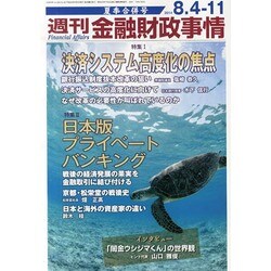 週刊金融財政事情 2014年 8/11号 [雑誌]