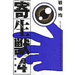 新装版　寄生獣（4）(KCデラックス) [コミック]