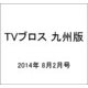 TVブロス 九州版 2014年 8/2号 [雑誌]