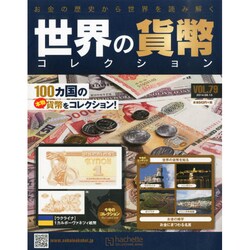 世界の貨幣コレクション 2014年 8/13号（79） [雑誌]