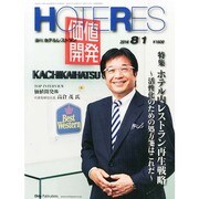 HOTERES(ホテレス) 2014年 8/1号 [雑誌]