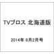 TVブロス 北海道版 2014年 8/2号 [雑誌]