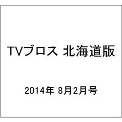 TVブロス 北海道版 2014年 8/2号 [雑誌]