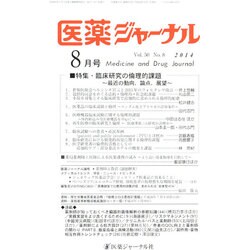 医薬ジャーナル 2014年 08月号 [雑誌]