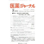医薬ジャーナル 2014年 08月号 [雑誌]