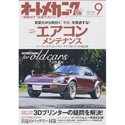 オートメカニック 2014年 09月号 [雑誌]
