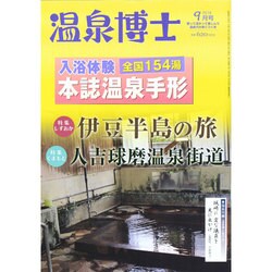 温泉博士 2014年 09月号 [雑誌]
