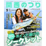 関西のつり 2014年 09月号 [雑誌]